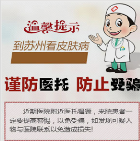 谨防医托