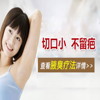 腋臭治疗优势